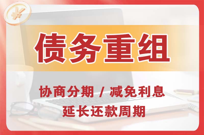 郴州债务重组