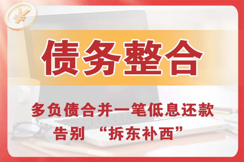 郴州债务整合