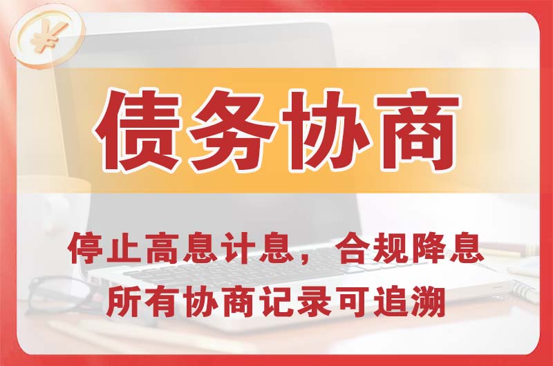 郴州债务协商